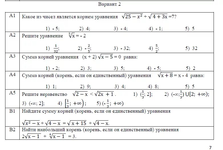 Корни 9 класс самостоятельная. Неравенства с корнями 10 класс. Решение иррациональных неравенств 10 класс самостоятельная работа. Тесты по алгебре иррациональные уравнения 10 класс. Контрольная работа иррациональные уравнения и неравенства.