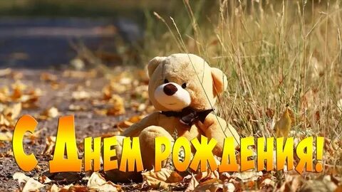 Песня про день рождения осенью