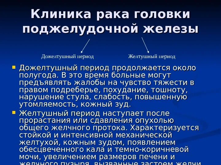 Симптомы рака поджелудочной у мужчин признаки. Опухоль поджелудочной железы клиника. Опухоль головки поджелудочной железы. Опухоль головки поджелудочной железы симптомы. Клиника при опухоли головки поджелудочной железы.