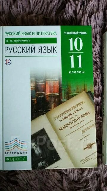 Русский язык 10 класс бабайцева. Русский язык 10 класс углубленный уровень бабайцева. Русский язык 10-11 класс углубленный уровень. Русский язык (углубленный уровень) 10 класс просвещение. В.