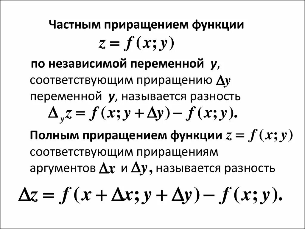 Полное приращение. Частные и полные приращения функции двух переменных. Полное приращение функции многих переменных.