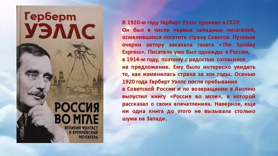 Писатель описывающий будущее. Герберт Уэллс. Герберт Уэллс в России. Кремлёвский мечтатель Герберт Уэллс. Герберт Уэллс фото.