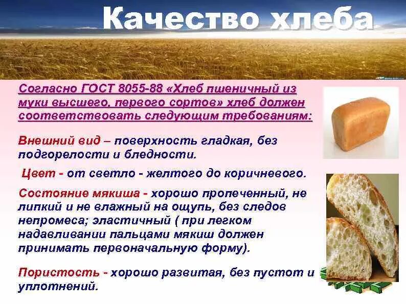 Сколько съедает хлеба человек в год. Сорта хлеба. Качество хлебобулочных изделий. Хлеб пшеничный из муки высшего сорта. Внешний вид хлеба пшеничного.