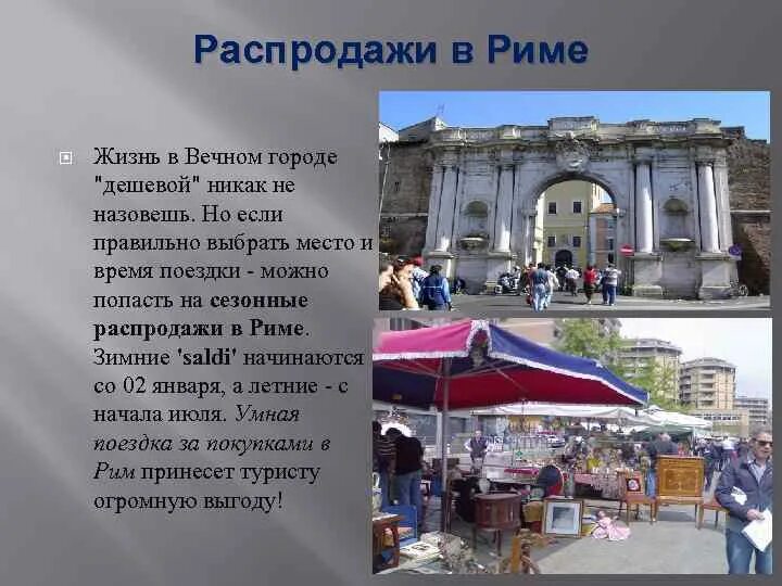 Один день жизни в риме. Рим вечный город. Жизнь в Риме. Распродажи в Риме. Вечный город Рим и его жители.