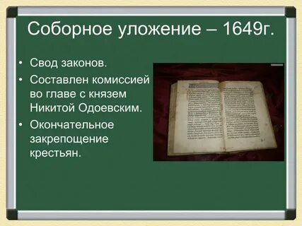 Соборное уложение 1649 закрепощение крестьян