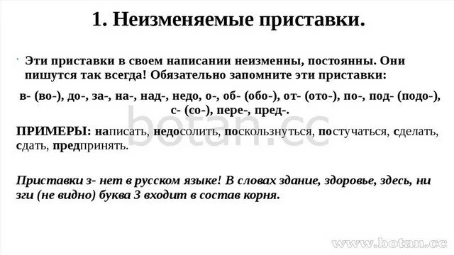 Неизменяемые слова имеют. Правописание неизменяемых приставок. Правописание неизменяемых на письме приставок. Правописание неизменяемых приставок правило. Правописание приставок неизменяемые приставки с примерами.