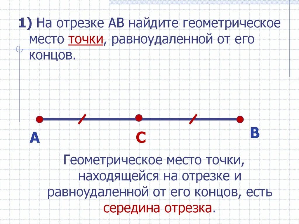 Гмт в геометрии это. Геометрическое место точек (ГМТ). Геометрическое место точек равноудаленных от концов отрезка. Геометрическое место точек 7 класс.