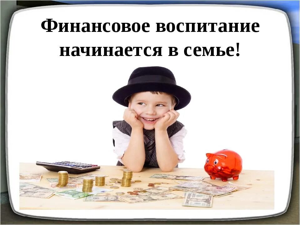 Финансовое воспитание. Школьник с деньгами. Карманные деньги для детей. Семейный бюджет фотографии. Финансовое воспитание.