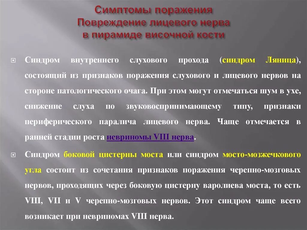 Симптомы поражения лицевого. Симптомы поражения лицевого нерва. Топический диагноз поражения лицевого нерва. Поражение лицевого нерва в пирамиде височной кости. Признаки поражения лицевого нерва в области мостомозжечкового угла.