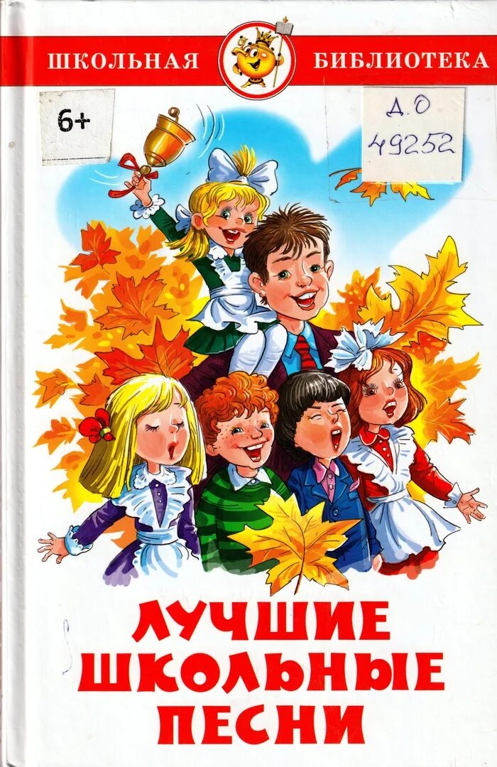 Песни о школе кабалевского. Школьные песни. Книги о школе для детей. Лучшие школьные песни. Книга в школе.