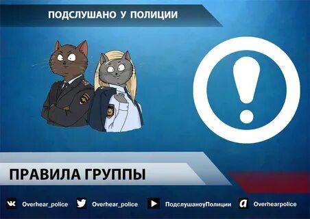 Подслушано у полиции