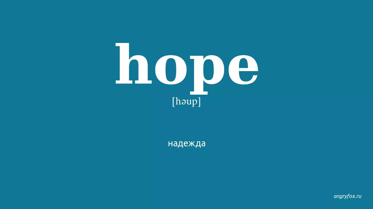 Hope перевод с английского на русский