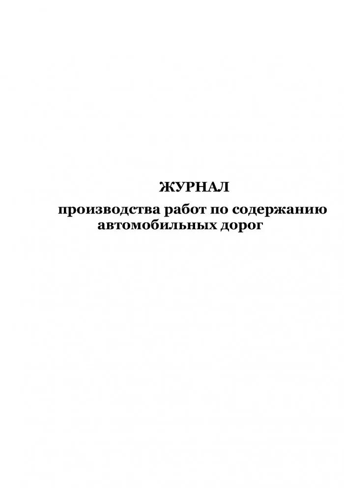 Содержание дорог приказ. Журнал производства работ по содержанию автомобильных дорог. Журнал производства работ по содержанию дорог. Журнал производственных работ. Журнал зимнего содержания автомобильных дорог.