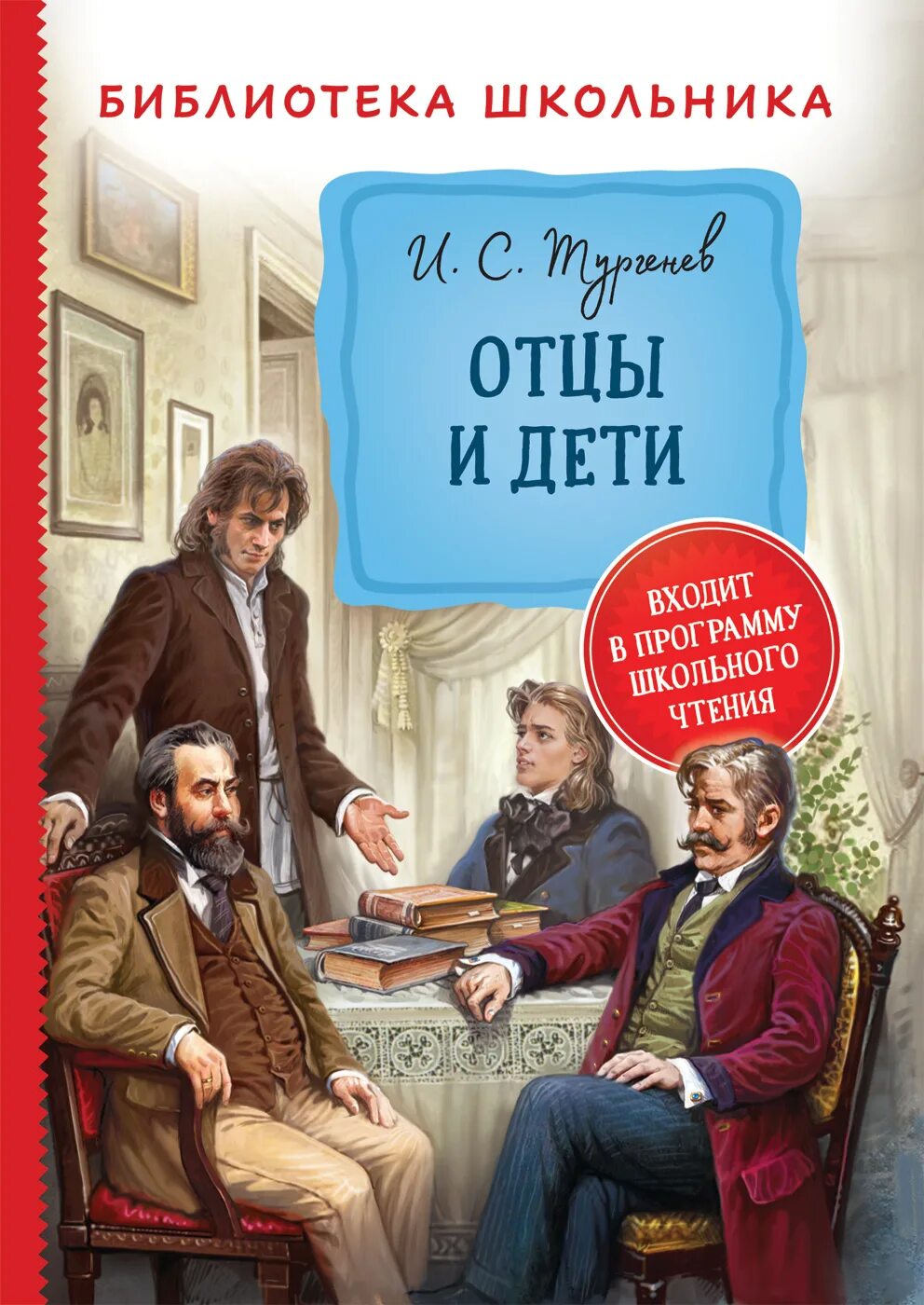 Контакт тургенев. Отцы и дети эксклюзивная классика. Отцы и дети обложка.