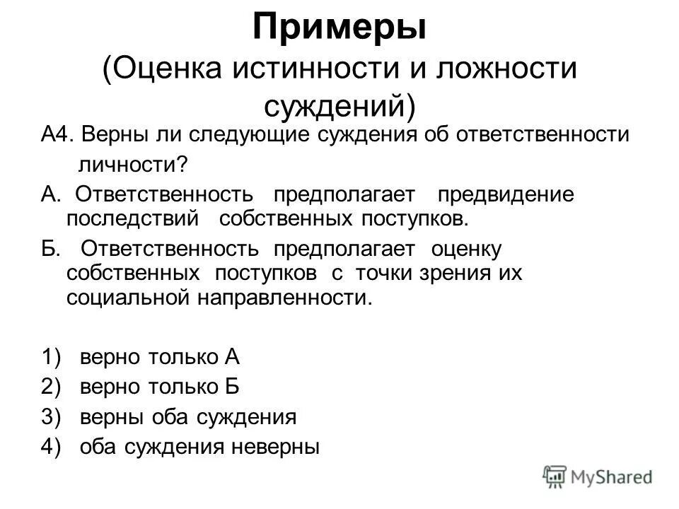 верны ли следующие суждения о юридической ответственности. выберете верные суждения и запишите цифры под которыми они указаны. юридическая ответственность призвана защищать правопорядок. верны ли суждения об уголовной ответственности несовершеннолетних. верное суждение об ответственности.