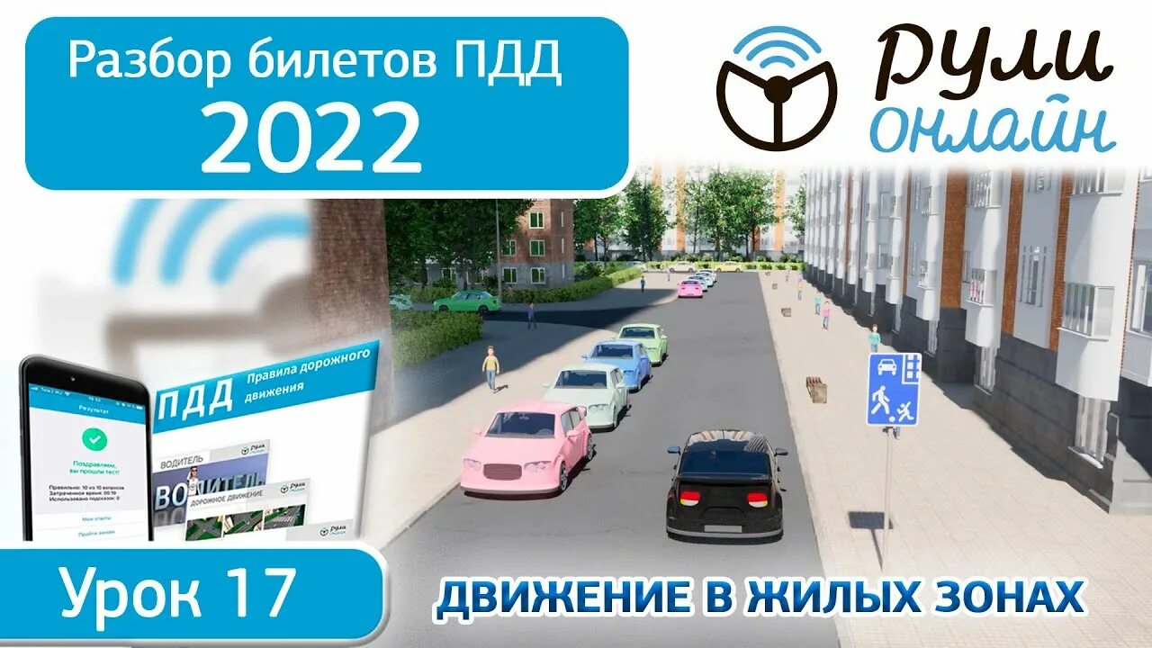 Уроки пдд 2024 полный курс. Разбор билетов ПДД. Движение в жилых зонах ПДД 2021. Разбор билетов ПДД 2022. Движение в жилых зонах ПДД 2022.