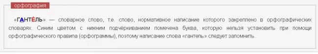 Гантель склонение. Как пишется слово гантель. Как правильно пишется гантели. Слова на слово гантель.