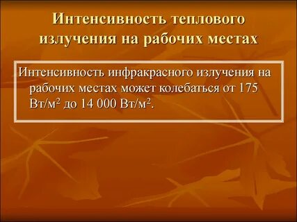 Тепловое излучение на рабочем месте