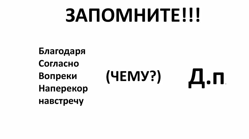 Благодаря согласно вопреки. Благодаря согласно напере. Благодаря согласно вопреки наперекор навстречу. Благодаря предлог.