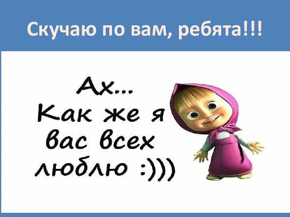 Скучаю по району. Люблю вас Мои родные. Я вас люблю Мои родные. Я вас очень люблю. Скучаю по вам.