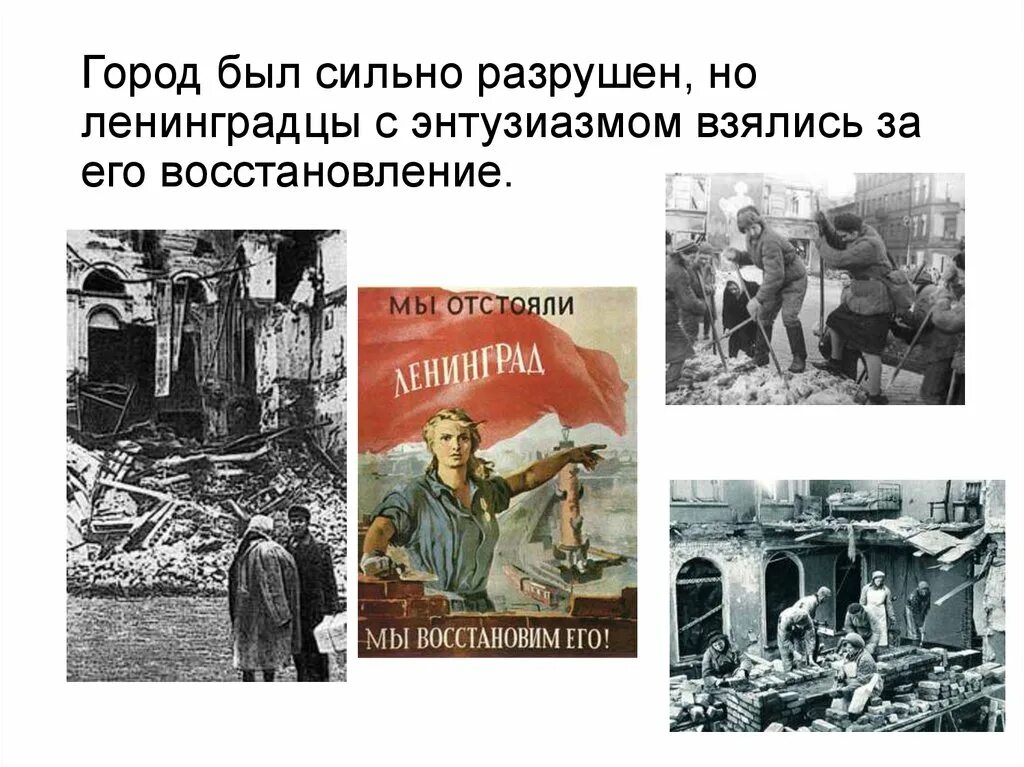 Я стал сильнейшим и уничтожил все. Плакат мы отстояли Ленинград мы восстановим его. Мы отстояли Ленинград мы восстановим его. Восстановление Ленинграда. Восстановление Ленинграда после блокады.