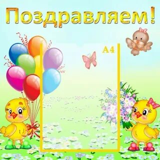 Стенд день рождения в детском саду