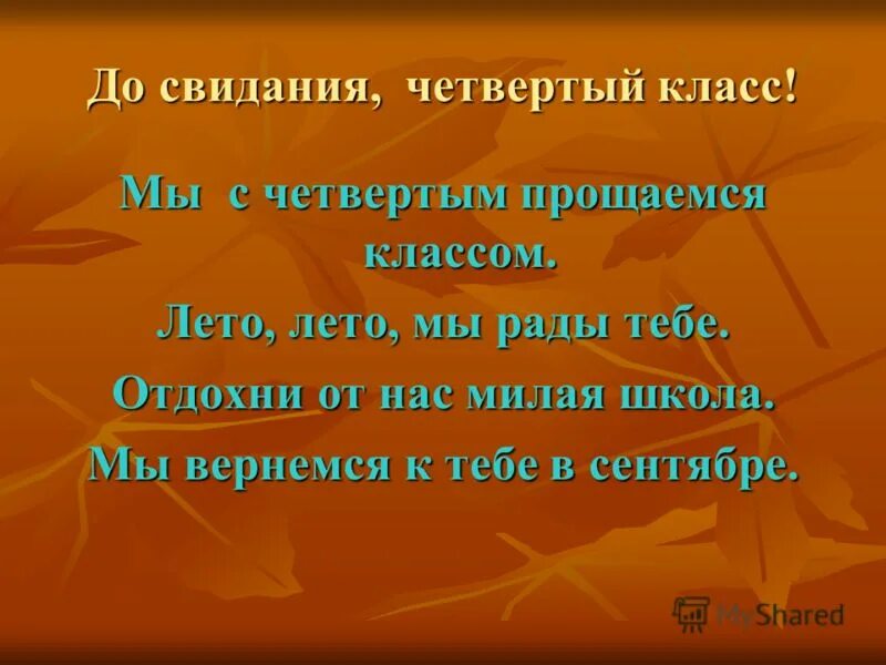 Прощание с 4 классом. Презентация Прощай 4 класс. До свидания четвертый класс. Досвидание начальная школа стихи.