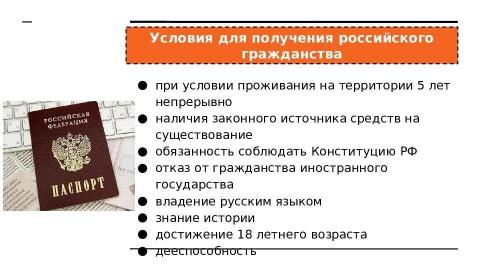 Условия принятия иностранцев в гражданство РФ. Получение гражданства России. Способы получения гражданства для иностранцев. Гражданин РФ.