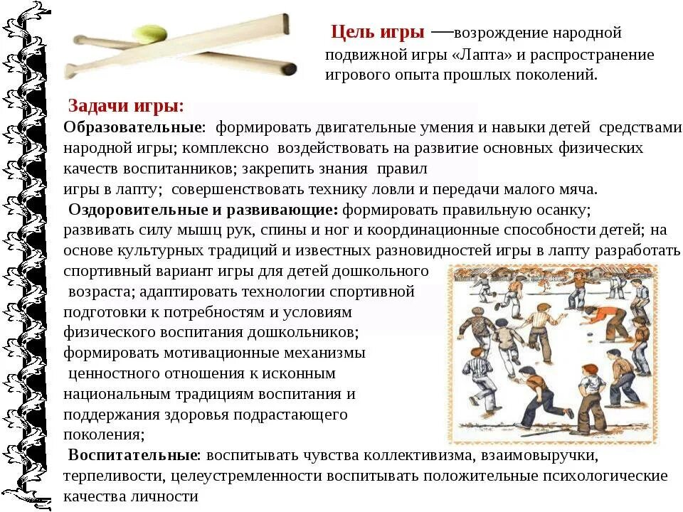 Городок цель. Цель игры в лапту. Национальная игра лапта. Народные спортивные игры. Народная игра лапта цель.