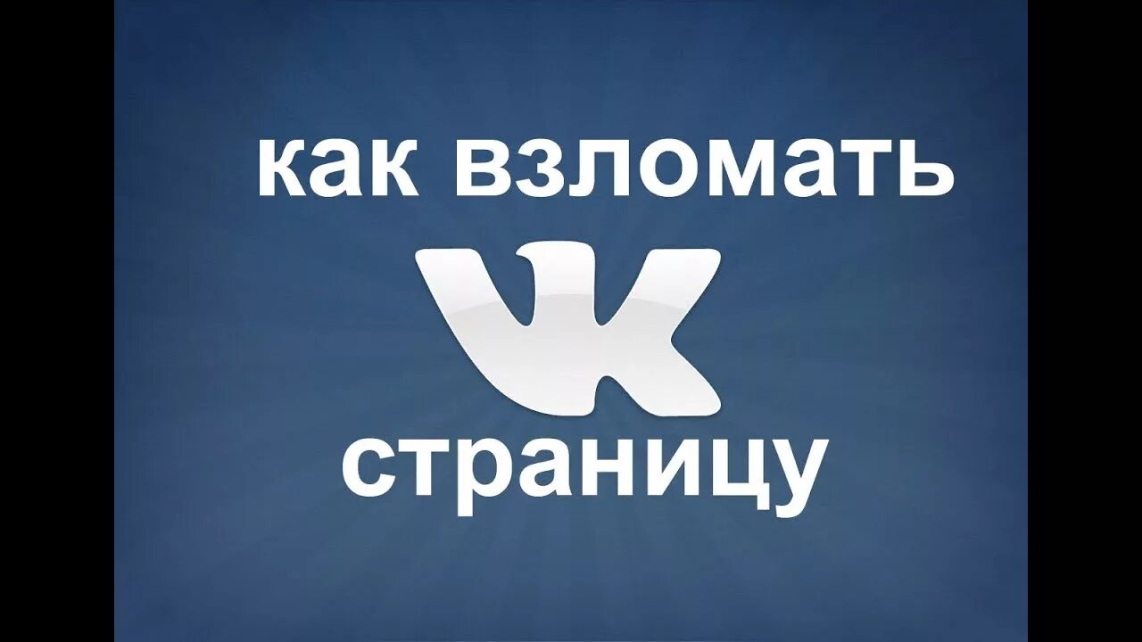 Взломанный vk музыка. Взломали ВК. Страница взломана.