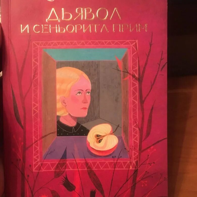 Пауло Коэльо дьявол и Сеньорита прим. Дьявол и Сеньорита прим книга. Дьявол и Сеньорита прим обложка книги. Дьявол и Сеньорита прим аудиокнига.