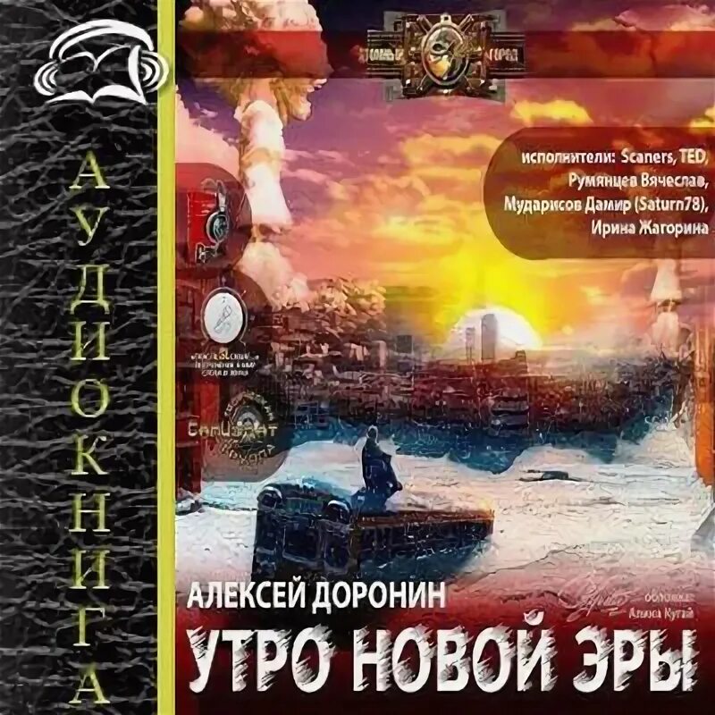 Слушать черный день доронина. Утро новой эры алексей доронин. алексей доронин &quot;черный день&quot;. черный день книга. доронин черный день обложка.