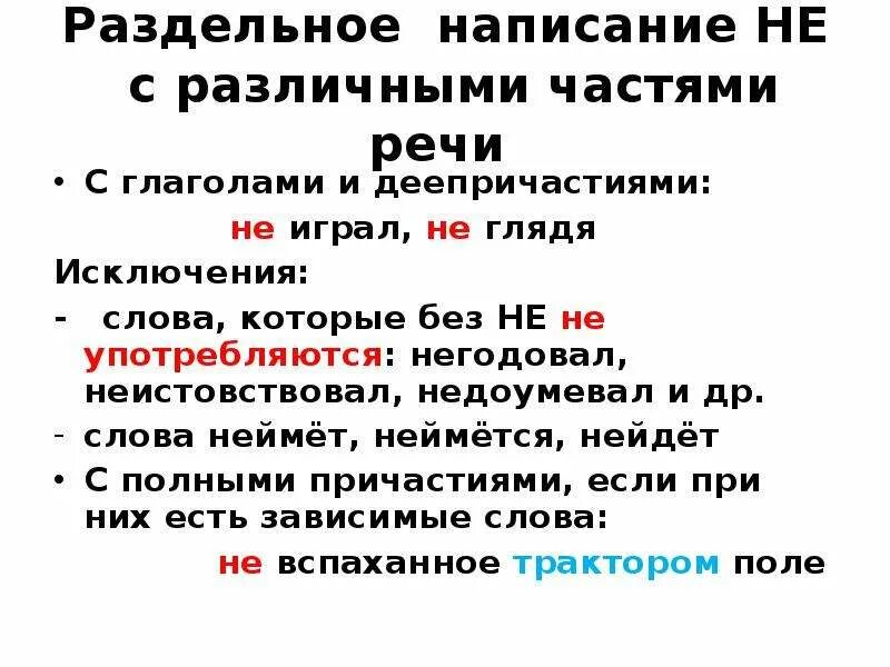 Слитное и раздельное написание частицы не с разными частями речи. Русский язык Слитное и раздельное написание не с разными частями речи. Написание не и ни с разными частями. Слитное и раздельное написание не и ни с разными частями речи.