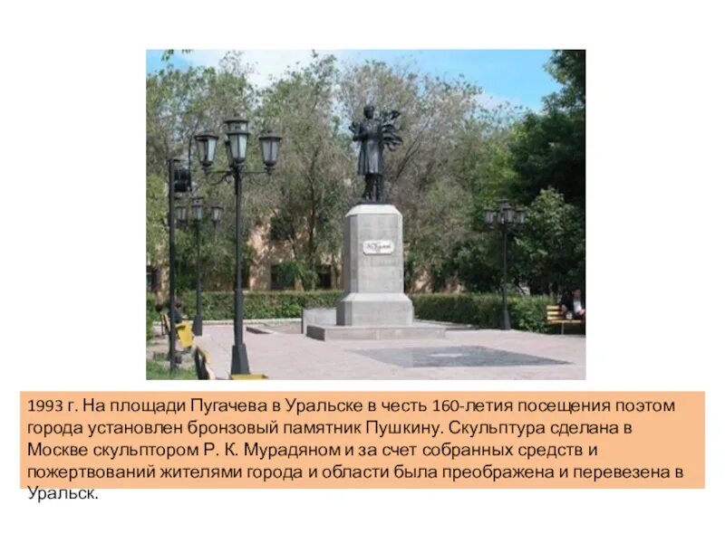 В каком городе установлен уральскому. Памятник Пушкину в Уральске. Памятник Пушкину Уральск скульптор. Скверы в честь Пушкина. Памятник Пугачёву в Уральск.