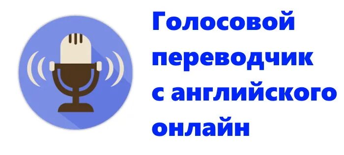 Через голосовое. Голосовой переводчик с английского. Переводчик с русского на английский голосовой. Переводчик с армянского на русский голосовой.