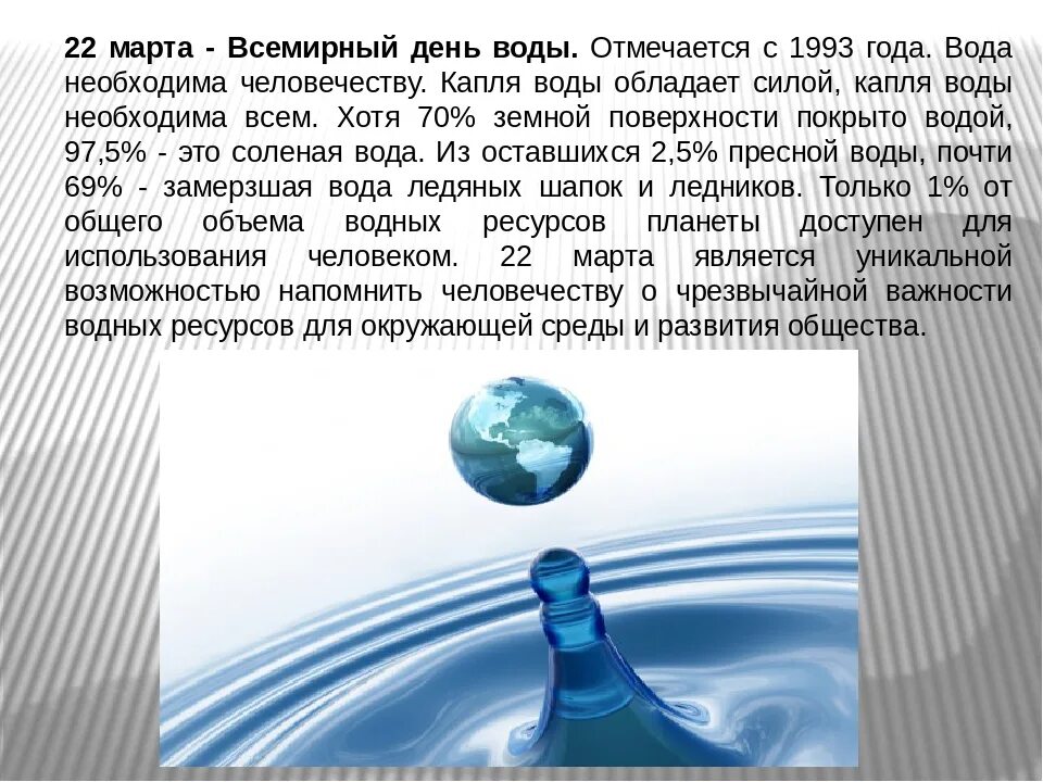 Подавать сведения по воде. Всемирный день водных ресурсов. День воды презентация. Всемирный день воды когда отмечается.