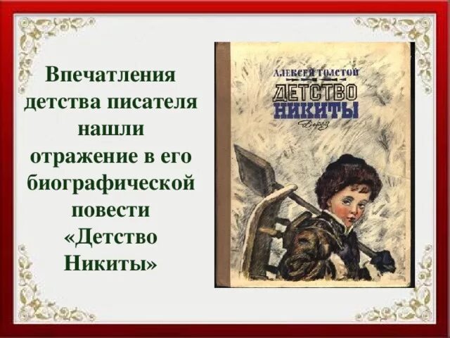 Детство в сокращении краткий пересказ по главам. Повесть детство Никиты а.н.Толстого. Произведение Алексея Николаевича Толстого детство Никиты.