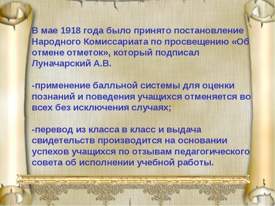 Постановление народного комиссариата. Отметки об отмене постановления. 1918 Год 31 мая постановление. Постановление народного комиссариата Просвещения РСФСР от 31 мая 1918 г.. Постановление Наркомпроса РСФСР об отмене оценок.