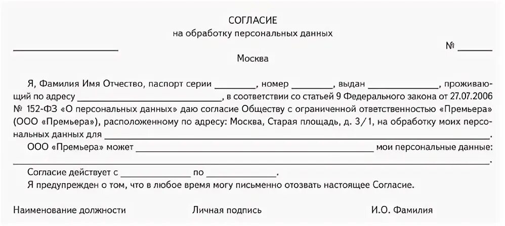 Согласие на обработку персональных данных законодательство