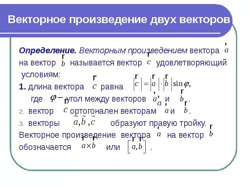 Дать определение произведению. Определение векторного произведения. Векторное произведение векторов определение. Векторное произведение двух векторов. Определение векторного произведения двух векторов.