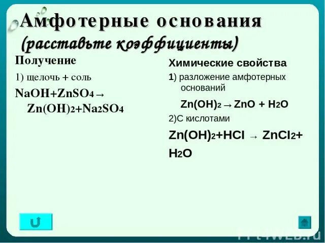 Znso4 zn x zn oh. Амфотерное основание и щелочь. Получение амфотернв получение. ZN Oh 2 химические свойства. Химические свойства основания ZN(Oh) 2.