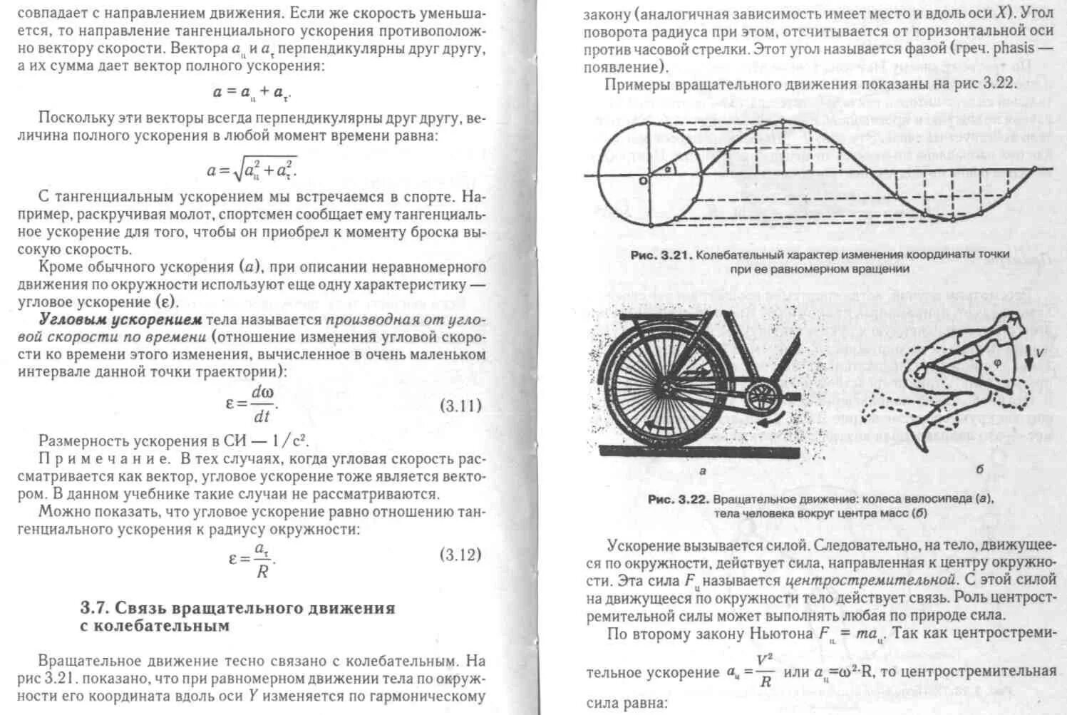 Движение с изменяющейся скоростью. Силы действующие на велосипедиста. Связь между колебательным и вращательным движениями. Силы действующие на тело движущееся по окружности. Взаимосвязь колебательного и вращательного движения.