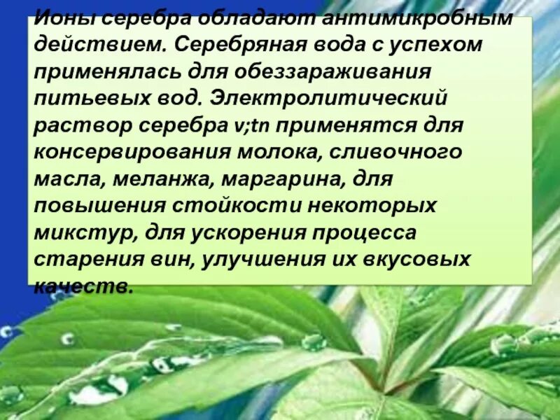 Что обладает антимикробным действием?. Раствор серебра. Ионы серебра. Обеззараживание воды ионами серебра. Ионы серебра можно обнаружить