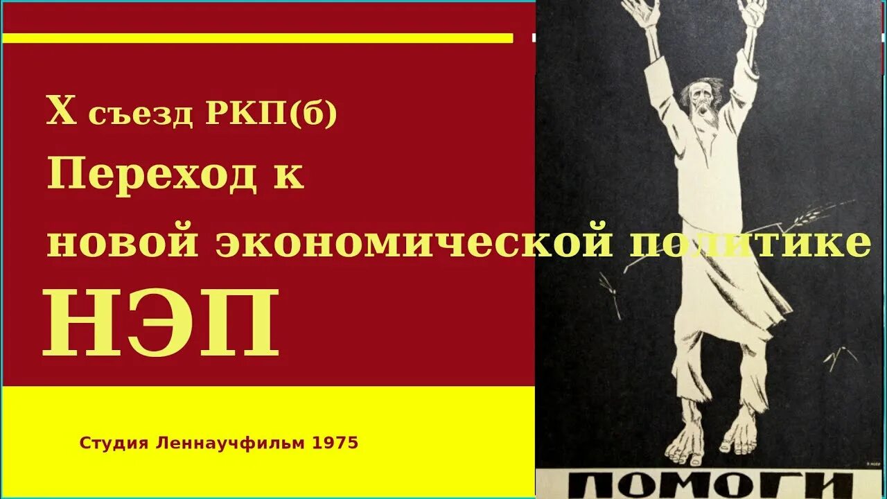 Х съезд РКП Б НЭП. Ленин на 10 съезде РКП Б. 10 Съезд НЭП. 10 Съезд РКП (Б) И переход к новой экономической политике. X съезд партии новая экономическая политика