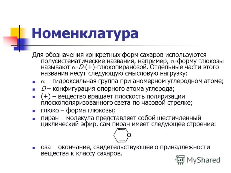 Номенклатура для обозначения видов называется. Номенклатура неорганических соединений таблица. Бинарные названия видов животных. Формулы и названия оснований 8 класс химия. Заместительная и радикально-функциональная номенклатура.