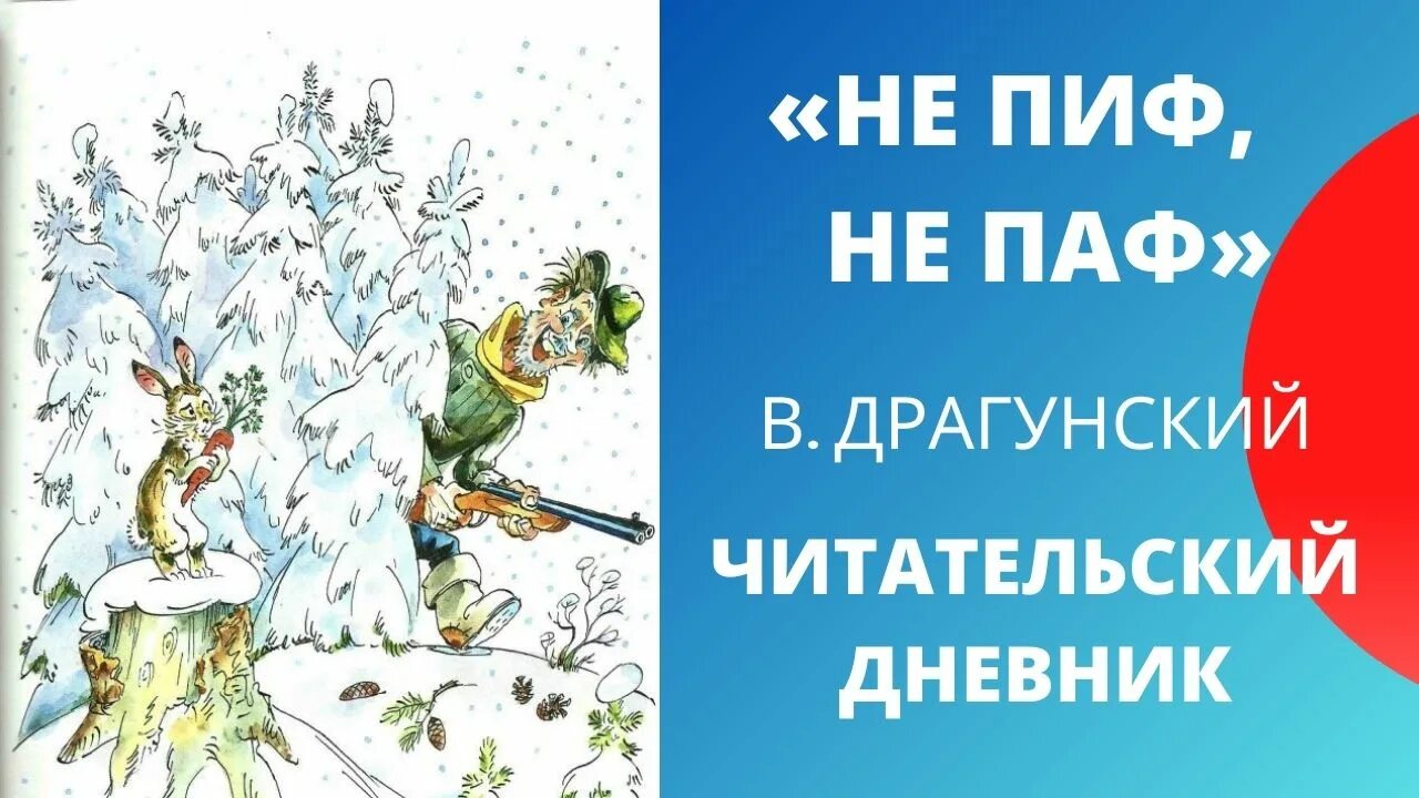 Не пиф не паф драгунский. Драгунский пиф паф. ни пиф ни паф драгунский. не пиф не паф читательский дневник.