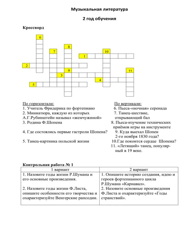 Кроссворд по муз литературе. Кроссворд по музыкальной литературе. Кроссворд музыкальная литература. Музыкальная литература 2 год обучения. Учитель литературы сканворд