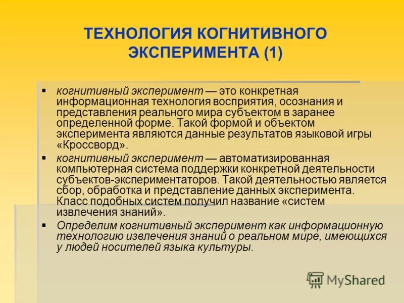 Когнитивные технологии. Эксперименты когнитивной психологии. Когнитивные информационные технологии. Виды когнитивных технологий.