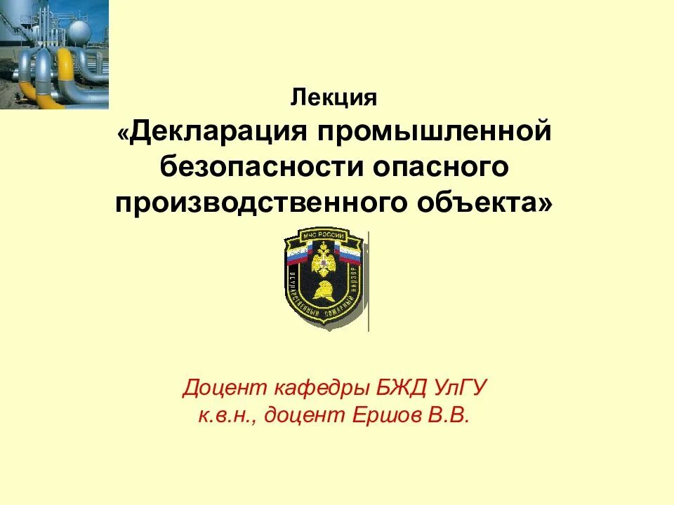 Декларация промышленной безопасности. Декларирование промышленной безопасности. Декларирование безопасности опасных производственных объектов. Декларация промышленной безопасности опо. Декларирование безопасности объектов