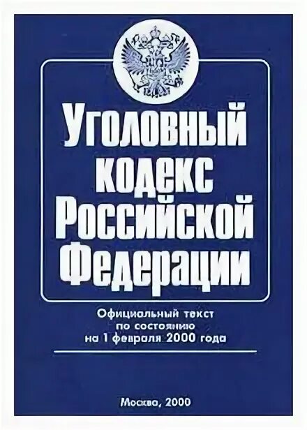 Ук 2000 года. Уголовный кодекс Российской Федерации за 2000 год. Уголовный кодекс РФ купить. Уголовный кодекс РФ купить в Каспийске.